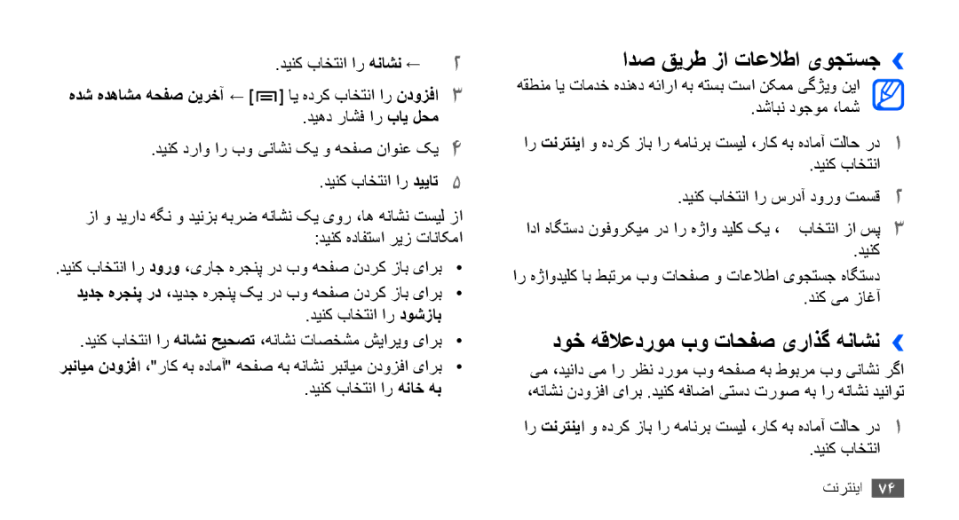 Samsung GT-S5660SWASKZ manual ادص قيرط زا تاعلاطا یوجتسج››, دوخ هقلاعدروم بو تاحفص یراذگ هناشن››, دینک باختنا ار دوشزاب 