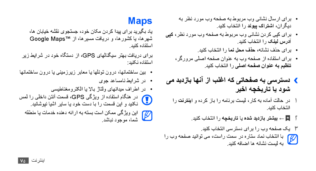 Samsung GT-S5660SWAAFG Maps, ریخا هچخیرات ای دوش, یم دیدزاب اهنآ زا بلغا هک یتاحفص هب یسرتسد››, دینک باختنا ار کنيل سردآ 