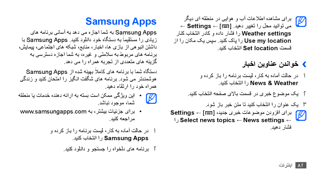 Samsung GT-S5660DSAPAK, GT-S5660DSASKZ, GT-S5660DSATUN, GT-S5660DSAAFG, GT-S5660DSAECT Samsung Apps, رابخا نیوانع ندناوخ›› 