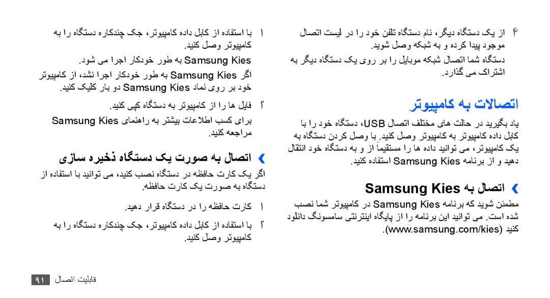 Samsung GT-S5660DSASKZ, GT-S5660DSATUN رتویپماک هب تلااصتا, Samsung Kies هب لاصتا››, یزاس هریخذ هاگتسد کی تروص هب لاصتا›› 