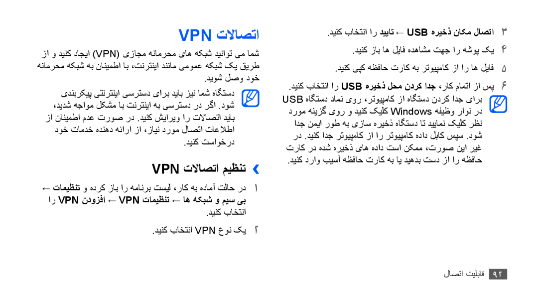 Samsung GT-S5660DSATUN, GT-S5660DSASKZ manual Vpn تلااصتا میظنت››, ار Vpn ندوزفا ← Vpn تاميظنت ← اه هکبش و ميس یب 