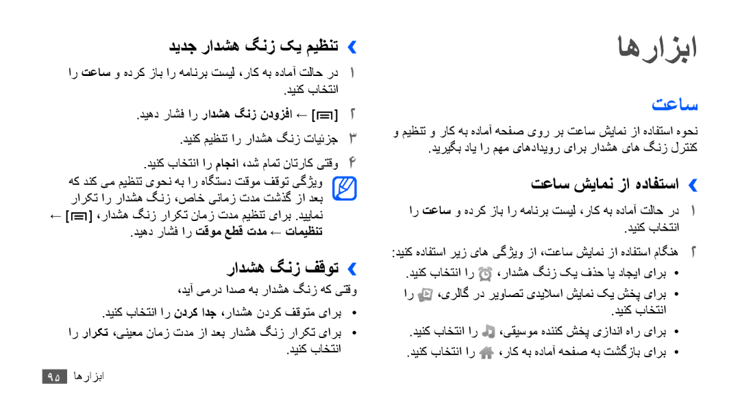 Samsung GT-S5660DSAKSA, GT-S5660DSASKZ manual دیدج رادشه گنز کی میظنت››, رادشه گنز فقوت››, تعاس شیامن زا هدافتسا›› 