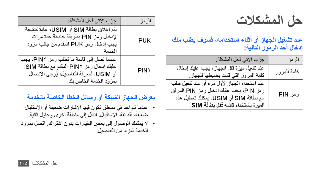 Samsung GT-S5660SWAKSA, GT-S5660DSASKZ, GT-S5660DSATUN manual تلاكشملا لح, ةمدخلاب ةصاخلا أطخلا لئاسر وأ ةكبشلا زاهجلا ضرعي 