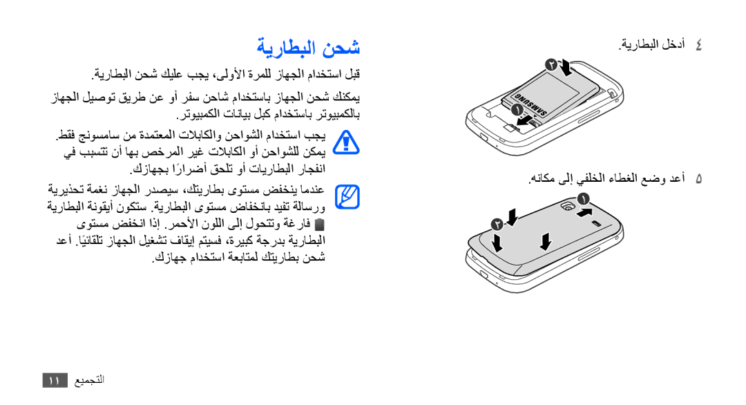 Samsung GT-S5660DSAAFR, GT-S5660DSASKZ, GT-S5660DSATUN, GT-S5660DSAAFG, GT-S5660DSAECT, GT-S5660DSAKSA manual ةيراطبلا نحش 