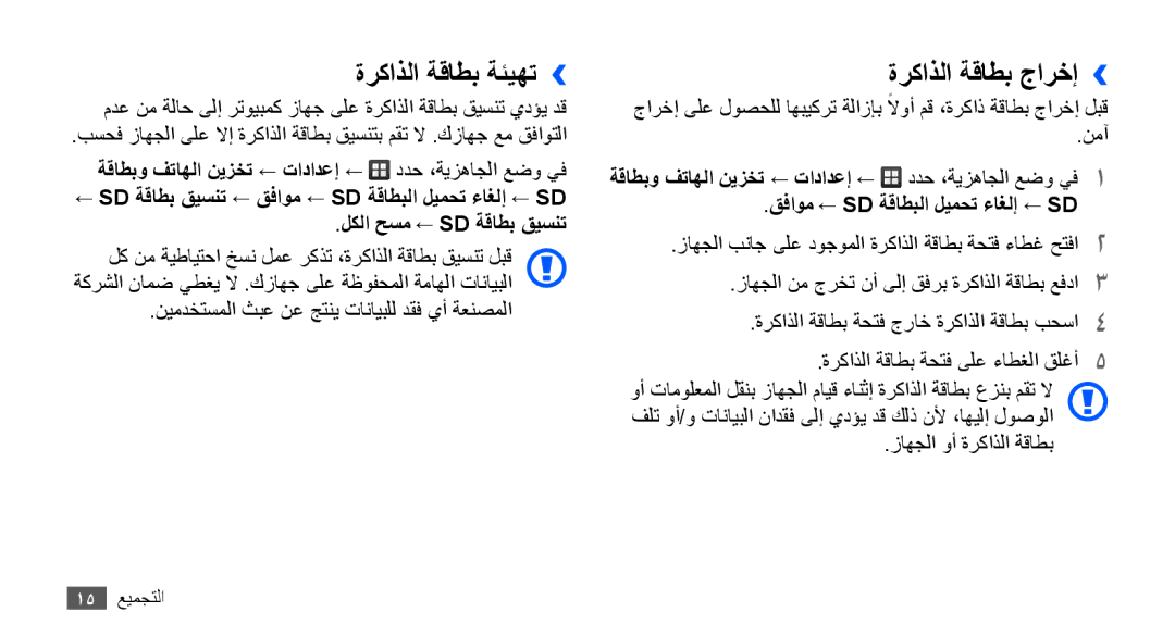 Samsung GT-S5660DSATHR, GT-S5660DSASKZ, GT-S5660DSATUN, GT-S5660DSAAFG manual ةركاذلا ةقاطب ةئيهت››, ةركاذلا ةقاطب جارخإ›› 