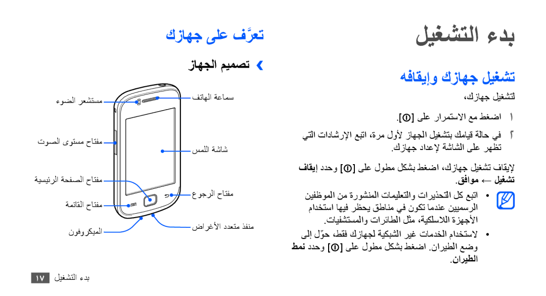 Samsung GT-S5660DSAJED, GT-S5660DSASKZ, GT-S5660DSATUN ليغشتلا ءدب, كزاهج ىلع فرعتَّ, هفاقيإو كزاهج ليغشت, زاهجلا ميمصت›› 