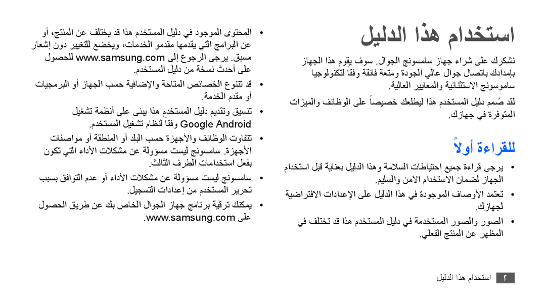 Samsung GT-S5660DSAAFG, GT-S5660DSASKZ, GT-S5660DSATUN, GT-S5660DSAECT, GT-S5660DSAKSA manual ليلدلا اذه مادختسا, لاوأً ةءارقلل 