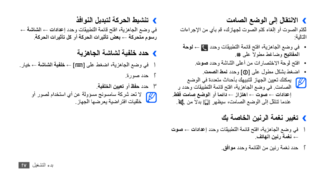 Samsung GT-S5660DSAKSA manual ذفاونلا ليدبتل ةكرحلا طيشنت››, ةيزهاجلا ةشاشل ةيفلخ ددح››, تماصلا عضولا ىلإ لاقتنلاا›› 
