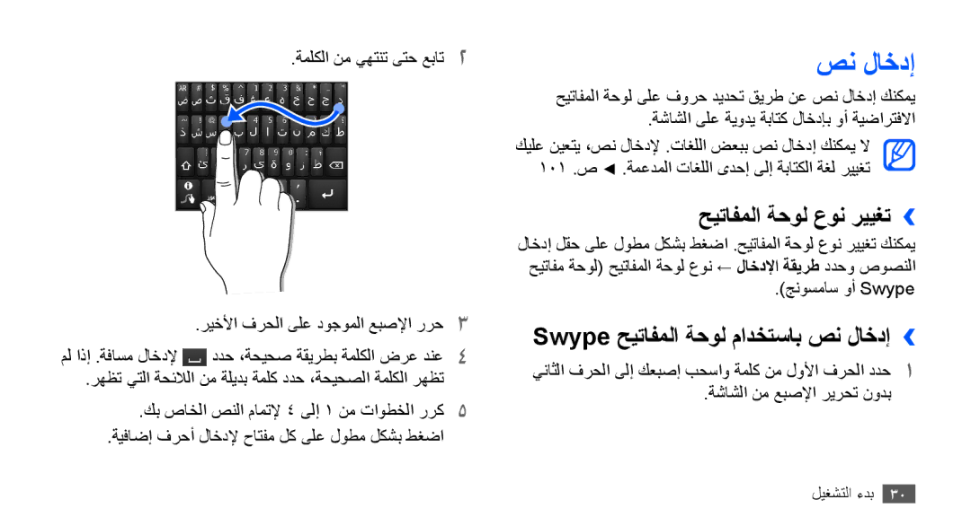 Samsung GT-S5660SWAAFG, GT-S5660DSASKZ manual حيتافملا ةحول عون رييغت››, Swype حيتافملا ةحول مادختساب صن لاخدإ›› 