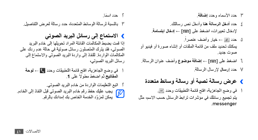 Samsung GT-S5660DSAMID, GT-S5660DSASKZ manual يتوصلا ديربلا لئاسر ىلإ عامتسلاا››, ةددعتم طئاسو ةلاسر وأ ةيصن ةلاسر ضرع›› 