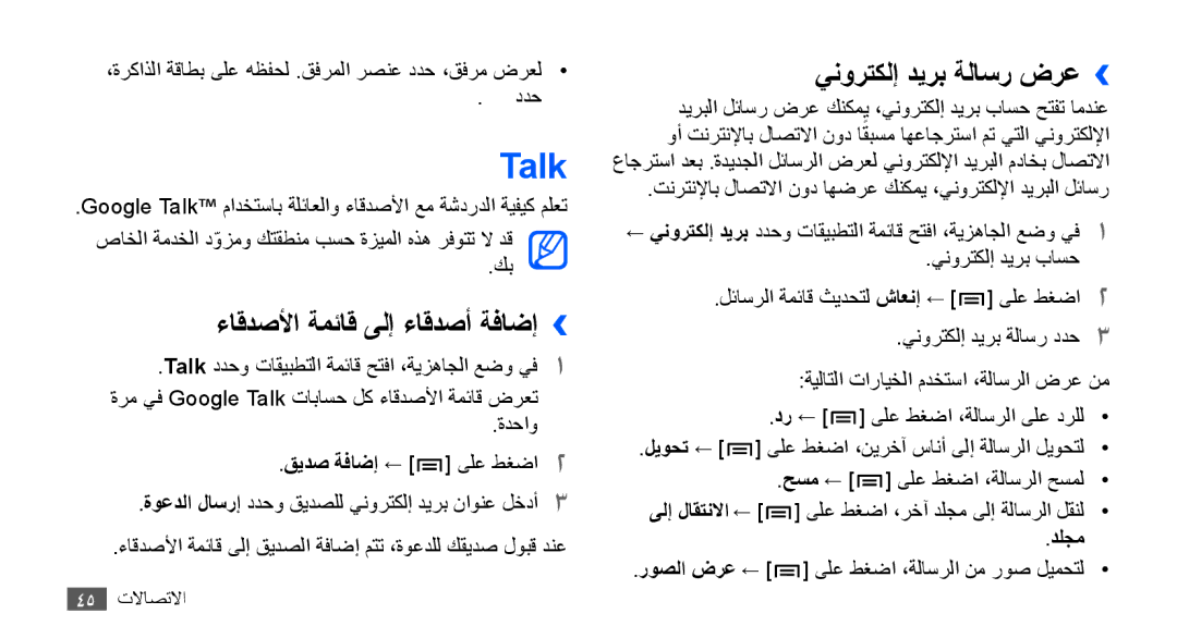 Samsung GT-S5660SWAPAK, GT-S5660DSASKZ manual Talk, ءاقدصلأا ةمئاق ىلإ ءاقدصأ ةفاضإ››, ينورتكلإ ديرب ةلاسر ضرع››, دلجم 