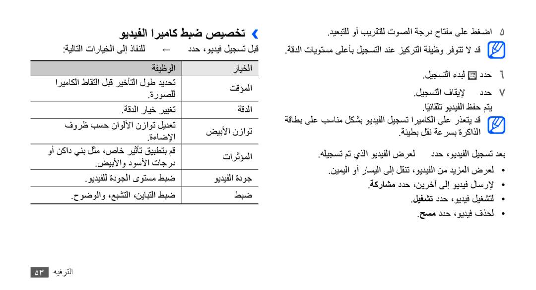 Samsung GT-S5660SWAAFG, GT-S5660DSASKZ, GT-S5660DSATUN, GT-S5660DSAAFG, GT-S5660DSAECT manual ويديفلا اريماك طبض صيصخت›› 