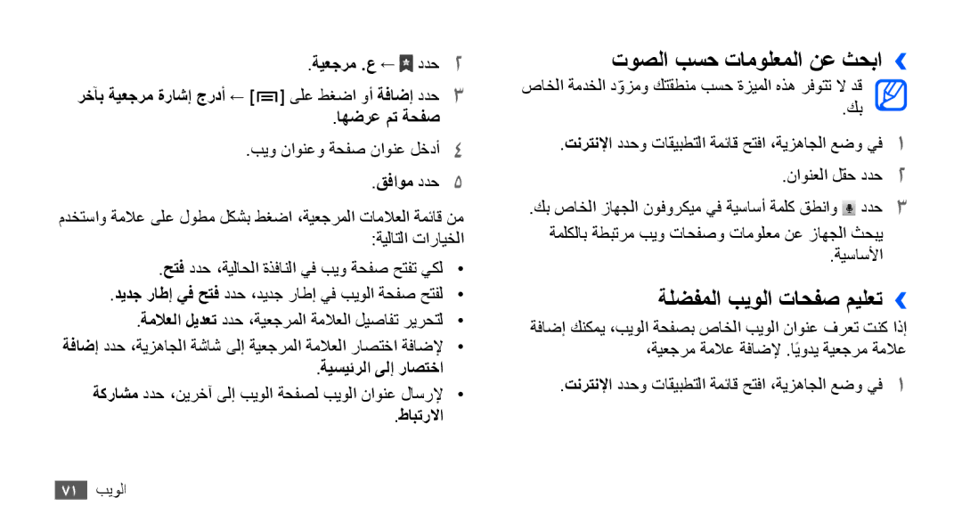 Samsung GT-S5660DSAAFG, GT-S5660DSASKZ, GT-S5660DSATUN manual توصلا بسح تامولعملا نع ثحبا››, ةلضفملا بيولا تاحفص ميلعت›› 