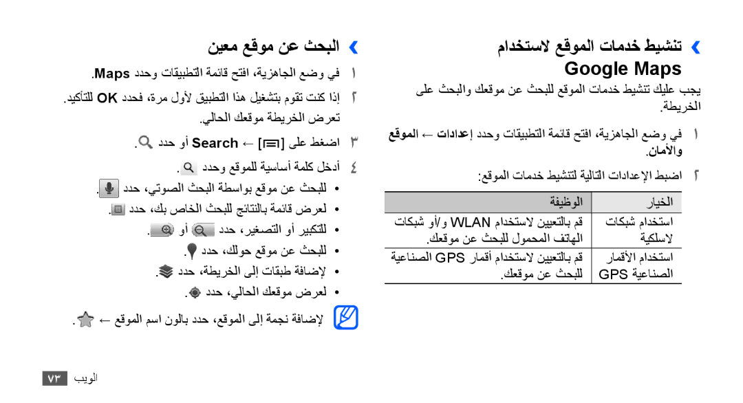 Samsung GT-S5660DSAKSA, GT-S5660DSASKZ manual نيعم عقوم نع ثحبلا››, مادختسلا عقوملا تامدخ طيشنت›› Google Maps, ناملأاو 