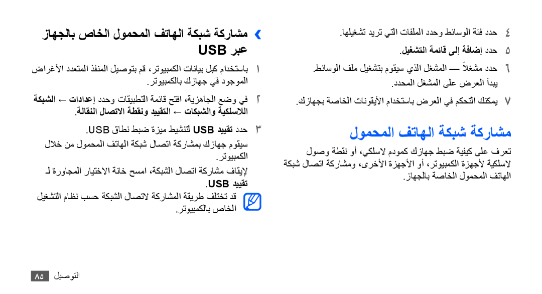 Samsung GT-S5660SWATHR زاهجلاب صاخلا لومحملا فتاهلا ةكبش ةكراشم›› Usb ربع, Usb دييقت, ليغشتلا ةمئاق ىلإ ةفاضإ ددح5 