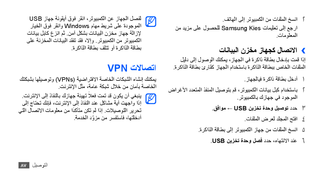 Samsung GT-S5660DSAMID, GT-S5660DSASKZ manual Vpn تلااصتا, تانايبلا نزخم زاهجك لاصتلاا››, قفاوم ← USB نيزخت ةدحو ليصوت ددح3 