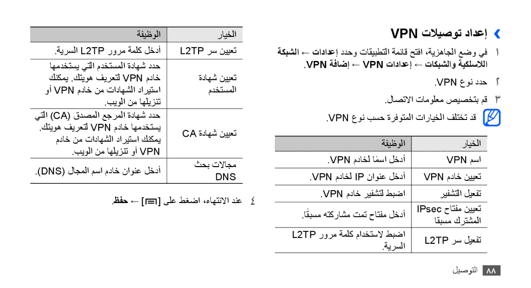 Samsung GT-S5660SWAXSG, GT-S5660DSASKZ manual Vpn تلايصوت دادعإ››, ظفح, Vpn ةفاضإ ← Vpn تادادعإ ← تاكبشلاو ةيكلسلالا 