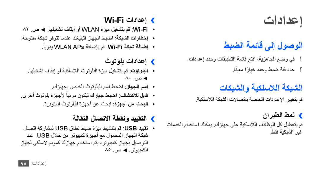 Samsung GT-S5660DSAECT, GT-S5660DSASKZ, GT-S5660DSATUN manual تادادعإ, طبضلا ةمئاق ىلإ لوصولا, تاكبشلاو ةيكلسلالا ةكبشلا 