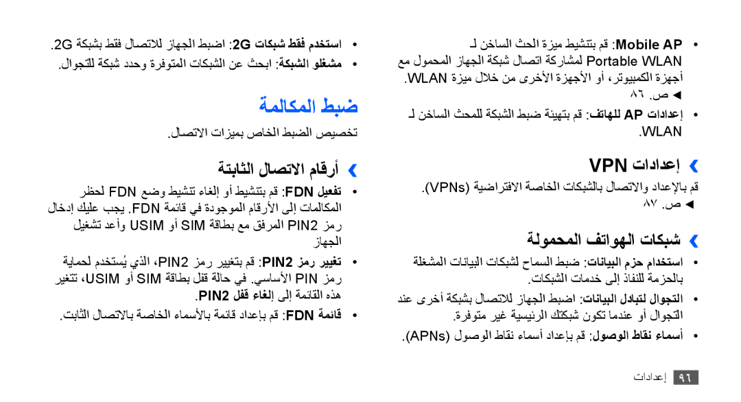 Samsung GT-S5660DSAKSA, GT-S5660DSASKZ manual ةملاكملا طبض, ةتباثلا لاصتلاا ماقرأ››, Vpn تادادعإ››, ةلومحملا فتاوهلا تاكبش›› 