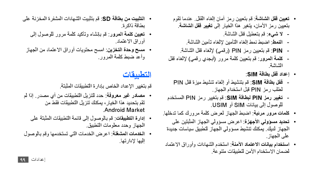 Samsung GT-S5660SWAAFG, GT-S5660DSASKZ, GT-S5660DSATUN, GT-S5660DSAAFG, GT-S5660DSAECT manual تاقيبطتلا, Sim ةقاطب لفق دادعإ 