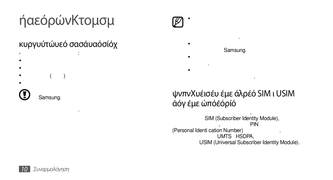 Samsung GT-S5670PWACYO manual Συναρμολόγηση, Περιεχόμενα συσκευασίας, Τοποθετήστε την κάρτα SIM ή Usim και την μπαταρία 