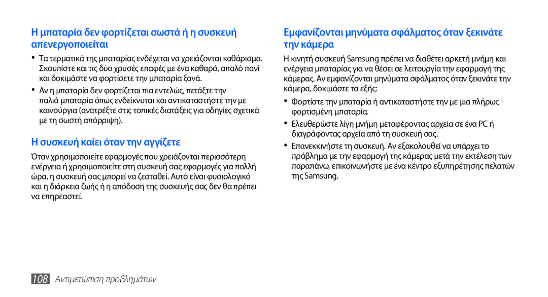 Samsung GT-S5670HKACOS manual Μπαταρία δεν φορτίζεται σωστά ή η συσκευή απενεργοποιείται, 108 Αντιμετώπιση προβλημάτων 