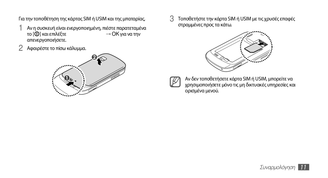 Samsung GT-S5670HKACYO, GT-S5670HKACOS, GT-S5670PWACOS manual Απενεργοποιήσετε, Αφαιρέστε το πίσω κάλυμμα, Συναρμολόγηση 