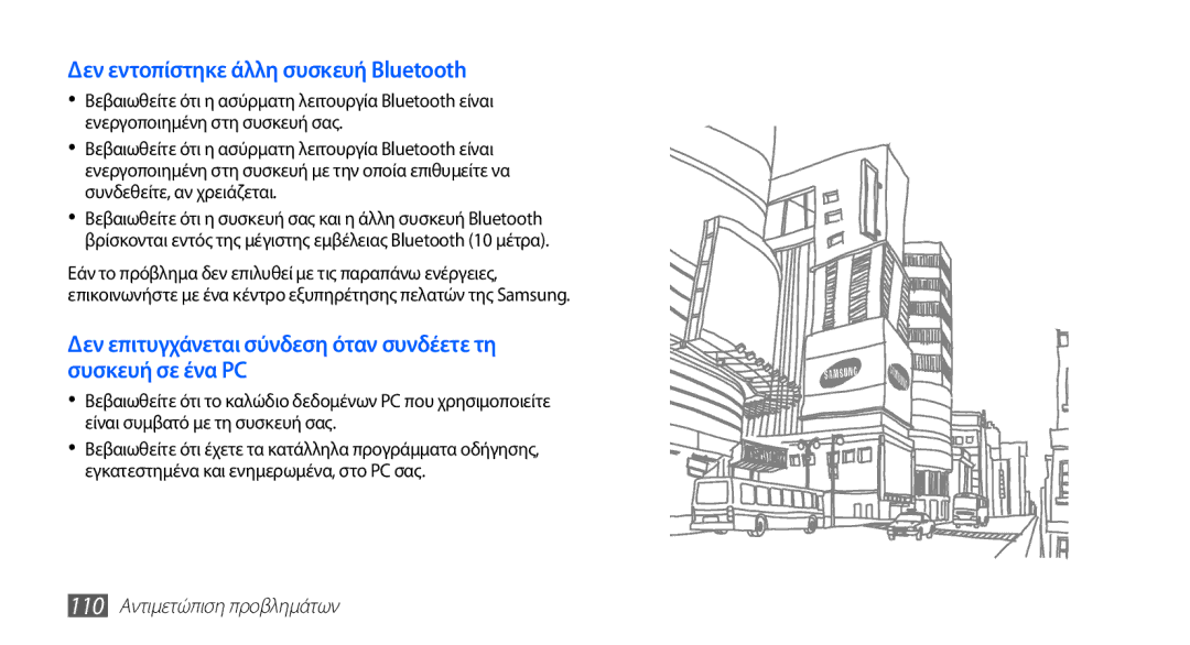 Samsung GT-S5670PWAEUR, GT-S5670HKACOS, GT-S5670PWACOS Δεν εντοπίστηκε άλλη συσκευή Bluetooth, 110 Αντιμετώπιση προβλημάτων 