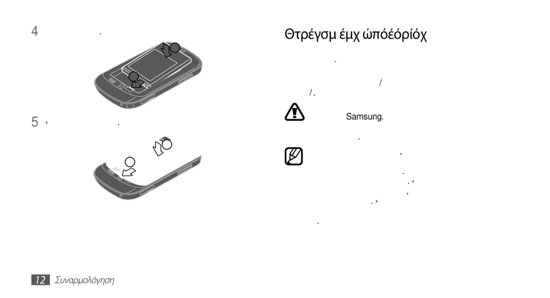 Samsung GT-S5670HKACOS Φόρτιση της μπαταρίας, Τοποθετήστε την μπαταρία Επανατοποθετήστε το πίσω κάλυμμα, 12 Συναρμολόγηση 