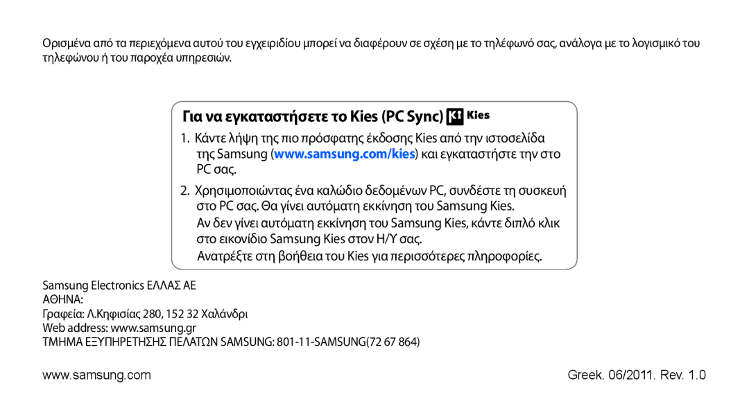 Samsung GT-S5670HKACOS, GT-S5670PWACOS, GT-S5670PWAEUR, GT-S5670HKAEUR, GT-S5670PWACYO Για να εγκαταστήσετε το Kies PC Sync 