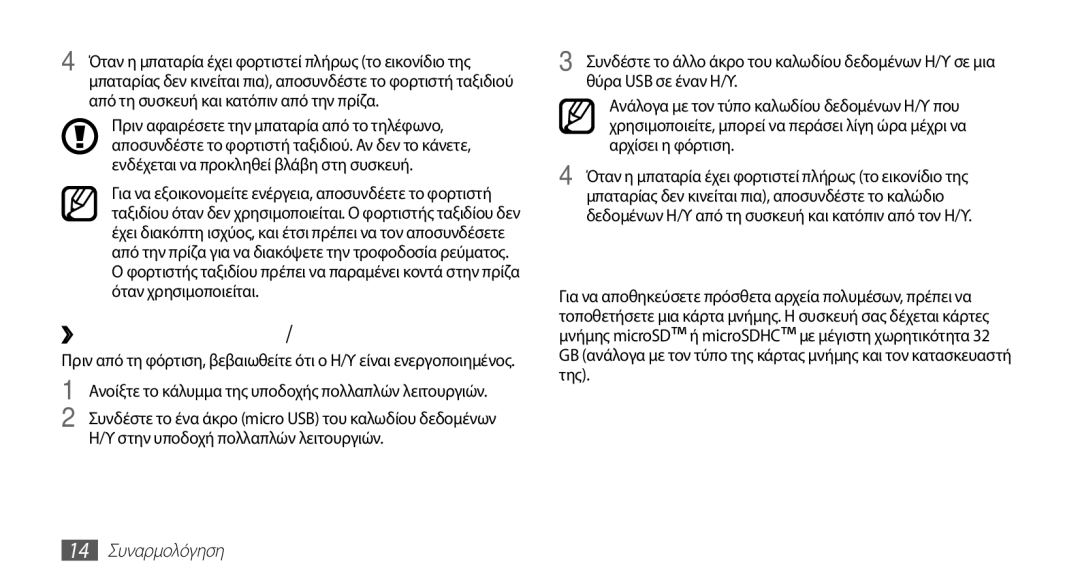 Samsung GT-S5670PWAEUR, GT-S5670HKACOS Τοποθέτηση κάρτας μνήμης, ››Φόρτιση με το καλώδιο δεδομένων Η/Υ, 14 Συναρμολόγηση 