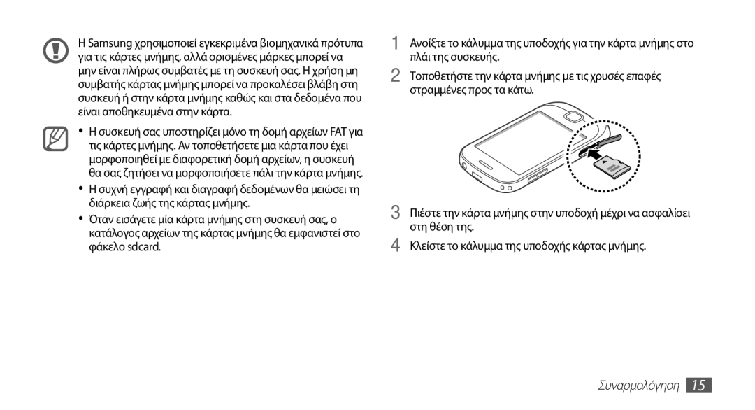 Samsung GT-S5670HKAEUR, GT-S5670HKACOS, GT-S5670PWACOS, GT-S5670PWAEUR, GT-S5670PWACYO, GT-S5670HKACYO manual Συναρμολόγηση 