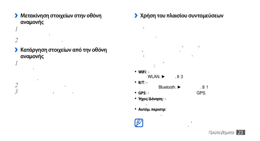 Samsung GT-S5670HKACYO manual ››Μετακίνηση στοιχείων στην οθόνη αναμονής, ››Κατάργηση στοιχείων από την οθόνη αναμονής 