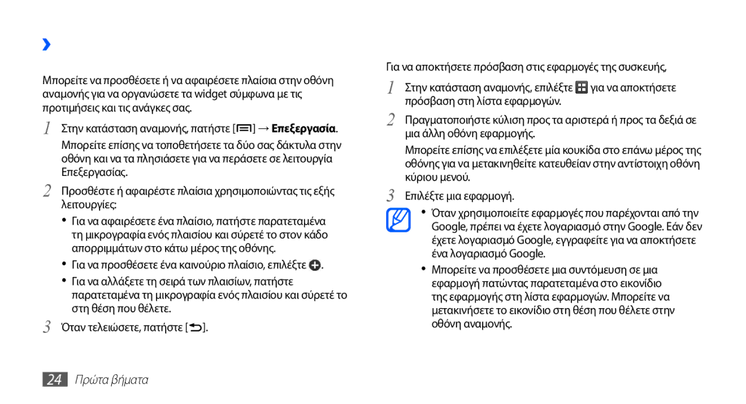 Samsung GT-S5670HKACOS manual Πρόσβαση σε εφαρμογές, ››Προσθήκη ή αφαίρεση πλαισίων στην οθόνη αναμονής, 24 Πρώτα βήματα 