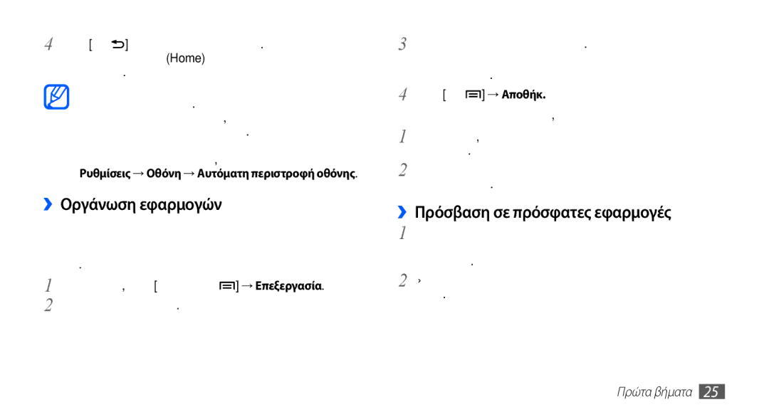 Samsung GT-S5670PWACOS, GT-S5670HKACOS, GT-S5670PWAEUR manual ››Οργάνωση εφαρμογών, ››Πρόσβαση σε πρόσφατες εφαρμογές 