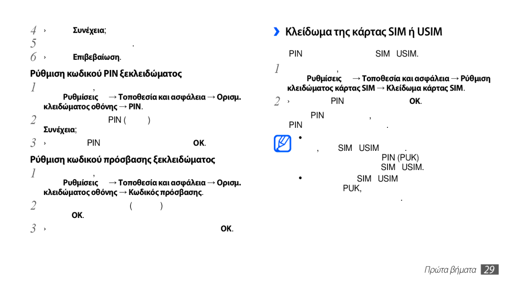 Samsung GT-S5670HKACYO manual ››Κλείδωμα της κάρτας SIM ή Usim, Επιλέξτε Επιβεβαίωση, Κλειδώματος οθόνης → PIN, Συνέχεια 