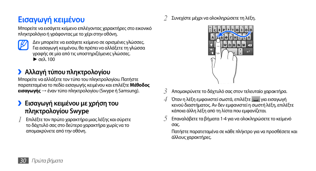 Samsung GT-S5670HKACOS manual Εισαγωγή κειμένου, ››Αλλαγή τύπου πληκτρολογίου, Σελ, Συνεχίστε μέχρι να ολοκληρώσετε τη λέξη 