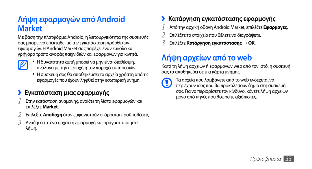 Samsung GT-S5670HKAEUR manual Λήψη εφαρμογών από Android Market, Λήψη αρχείων από το web, ››Εγκατάσταση μιας εφαρμογής 