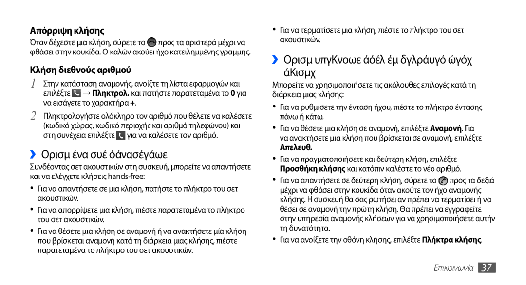 Samsung GT-S5670PWACOS ››Χρήση του σετ ακουστικών, ››Χρήση επιλογών κατά τη διάρκεια μιας κλήσης, Απελευθ, Επικοινωνία 
