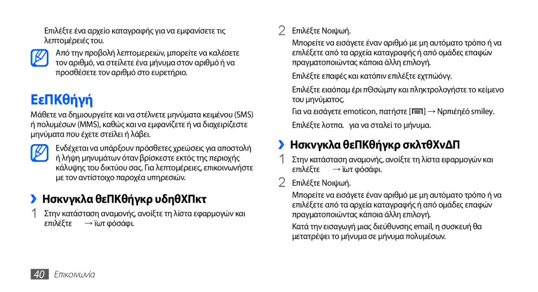 Samsung GT-S5670PWACYO manual Μηνύματα, ››Αποστολή μηνύματος κειμένου, ››Αποστολή μηνύματος πολυμέσων, 40 Επικοινωνία 