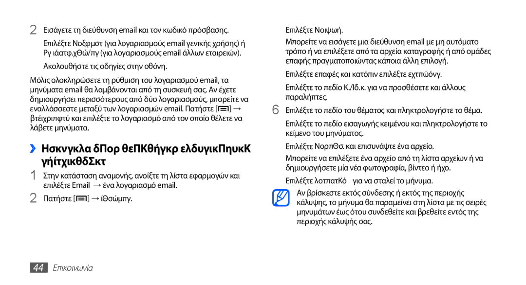 Samsung GT-S5670PWAEUR manual Ακολουθήστε τις οδηγίες στην οθόνη, Επιλέξτε Email → ένα λογαριασμό email, 44 Επικοινωνία 