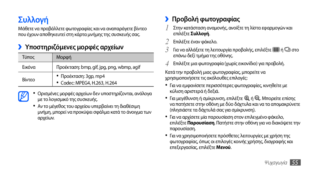 Samsung GT-S5670PWACOS manual Συλλογή, ››Υποστηριζόμενες μορφές αρχείων, ››Προβολή φωτογραφίας, Τύπος Μορφή Εικόνα 