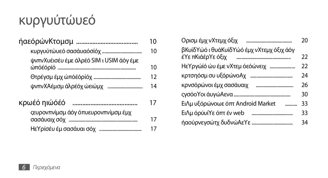 Samsung GT-S5670HKACOS, GT-S5670PWACOS, GT-S5670PWAEUR, GT-S5670HKAEUR manual Περιεχόμενα, Ενεργοποίηση και απενεργοποίηση της 