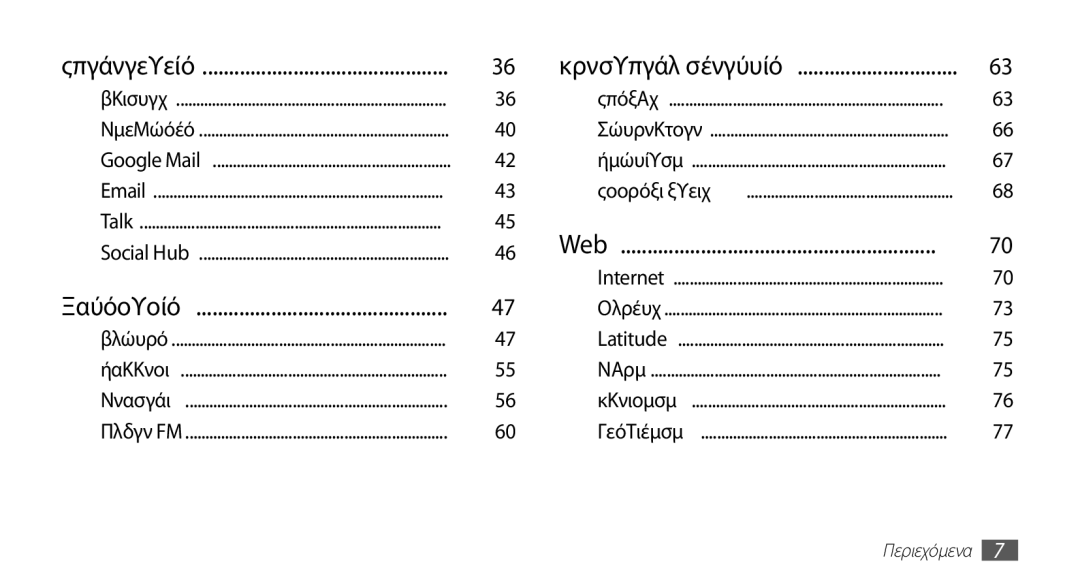 Samsung GT-S5670PWACOS, GT-S5670HKACOS, GT-S5670PWAEUR, GT-S5670HKAEUR, GT-S5670PWACYO, GT-S5670HKACYO manual Επικοινωνία 