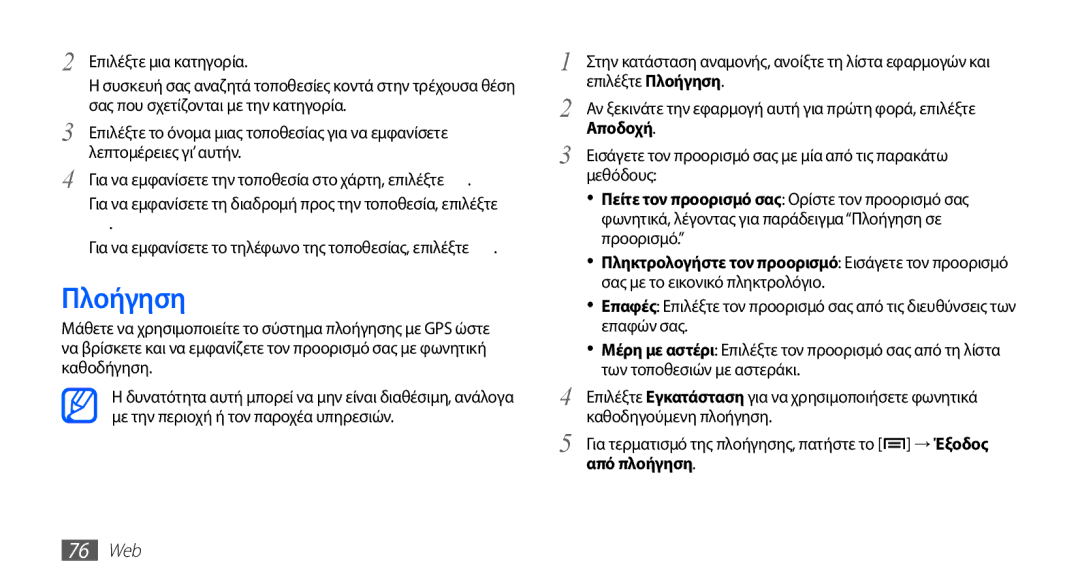 Samsung GT-S5670PWACYO, GT-S5670HKACOS, GT-S5670PWACOS, GT-S5670PWAEUR manual Πλοήγηση, Αποδοχή, Από πλοήγηση, 76 Web 