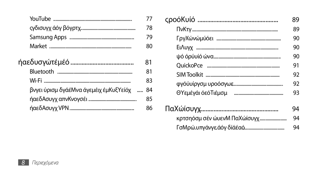 Samsung GT-S5670PWAEUR, GT-S5670HKACOS, GT-S5670PWACOS, GT-S5670HKAEUR, GT-S5670PWACYO, GT-S5670HKACYO manual Συνδεσιμότητα 