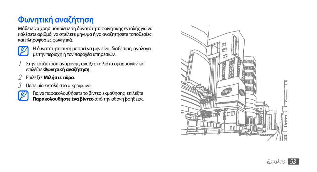 Samsung GT-S5670HKAEUR, GT-S5670HKACOS manual Φωνητική αναζήτηση, Επιλέξτε Μιλήστε τώρα, Πείτε μία εντολή στο μικρόφωνο 