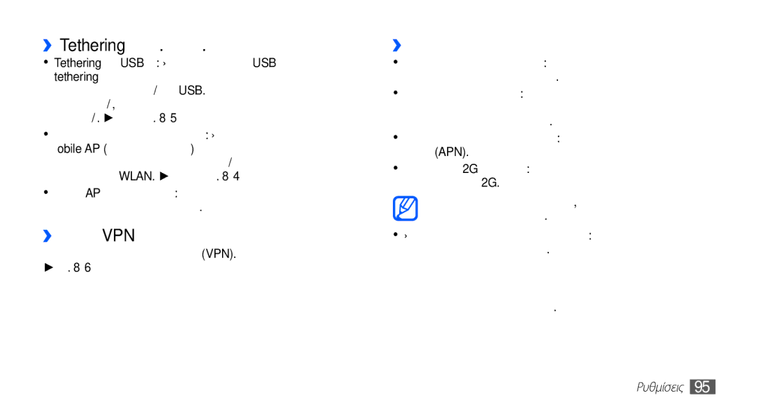 Samsung GT-S5670HKACYO manual Κλήσεων, ››Tethering και φορ.σημ πρόσβ, ››Ρυθμίσεις VPN, ››Δίκτυα κινητής τηλεφωνίας 