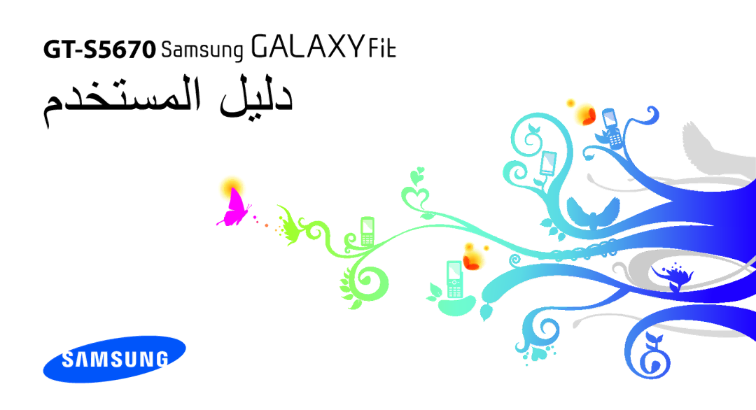 Samsung GT-S5670HKATHR, GT-S5670HKAECT, GT-S5670PWAKSA, GT-S5670PWATHR, GT-S5670HKAJED, GT-S5670HKAKSA manual مدختسملا ليلد 