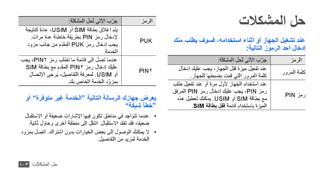 Samsung GT-S5670HKATHR, GT-S5670HKAECT, GT-S5670PWAKSA, GT-S5670PWATHR, GT-S5670HKAJED, GT-S5670HKAKSA manual تلاكشملا لح, Puk 